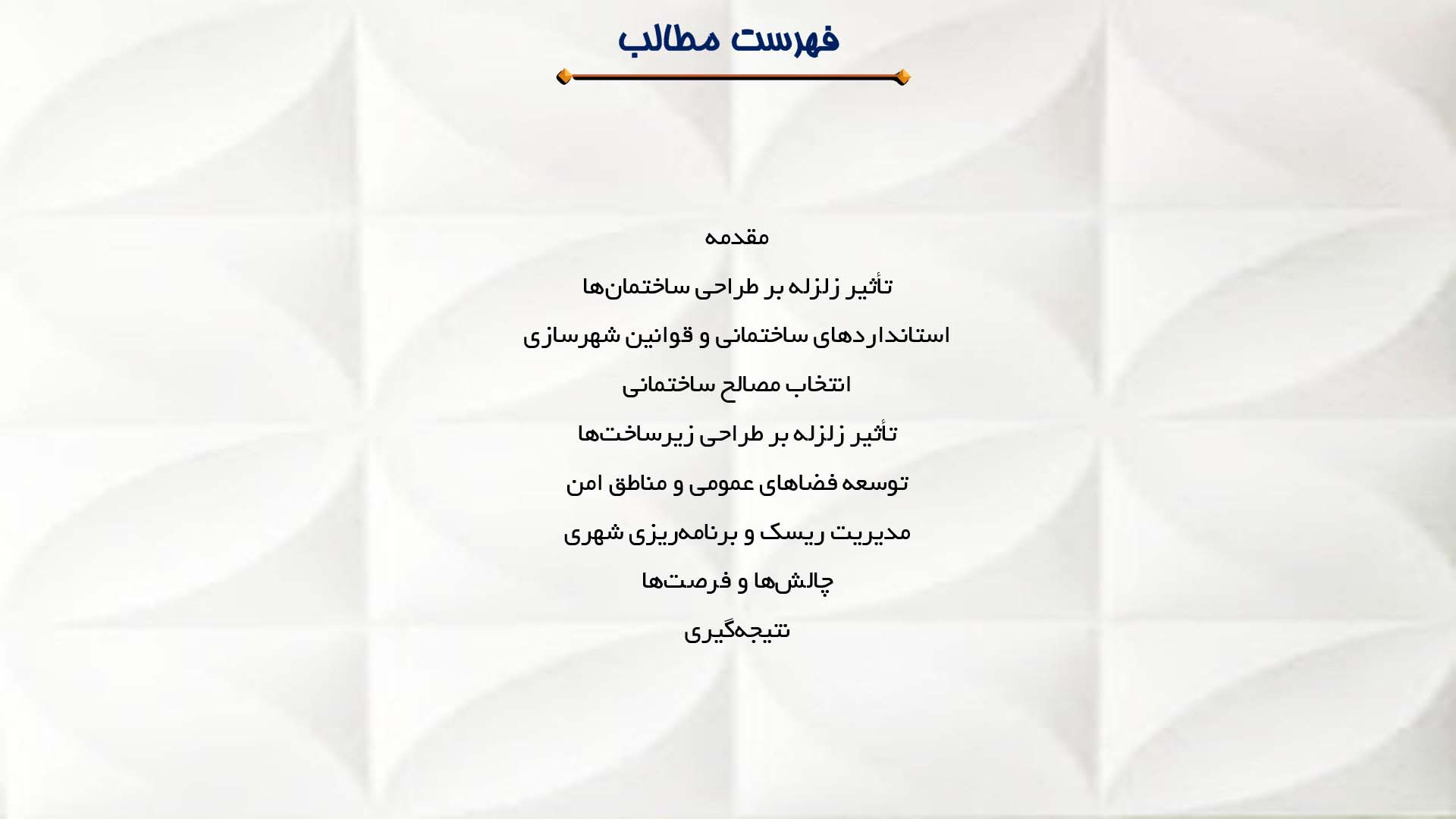 پاورپوینت در مورد تأثیر زلزله بر نوع‌ساخت و شهرسازی